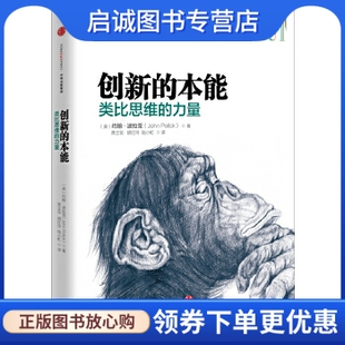 正版现货直发创新的本能:类比思维的力量,约翰波拉克著；青立花 胡红玲 陆小虹,中信出版社9787508657776