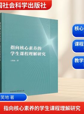 指向核心素养的学生课程理解研究：王笑地教学方法及理论文教中国社会科学出版社