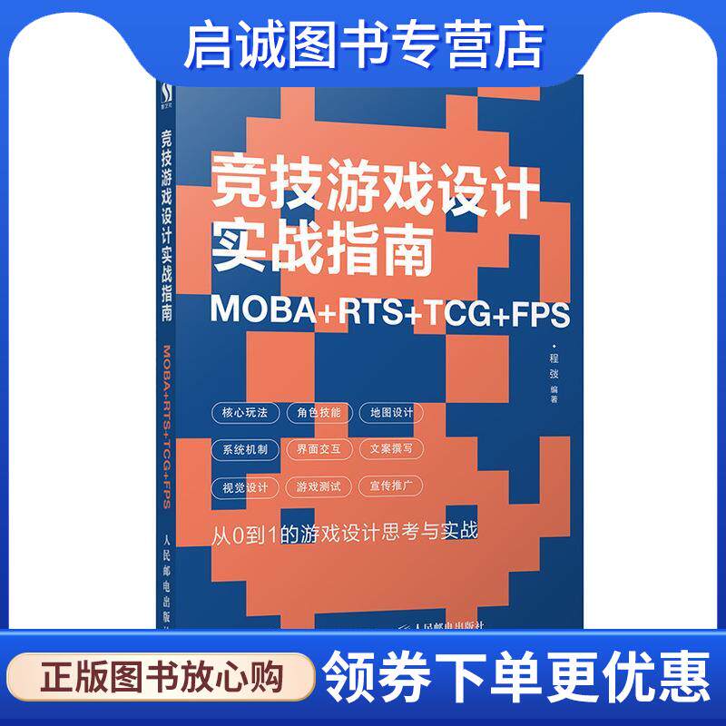 正版现货直发竞技游戏设计实战指南 MOBA+RTS+TCG+FPS 程弢 9787115509093 人民邮电出版社