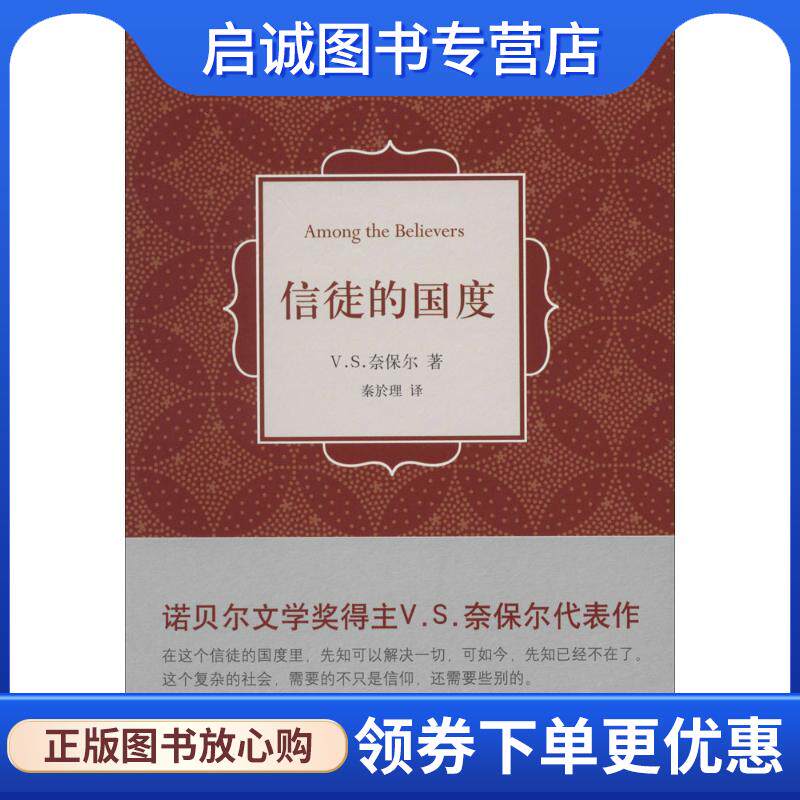 正版现货直发信徒的国度 (英) V. S. 奈保尔著 9787544271271 南海出版公司
