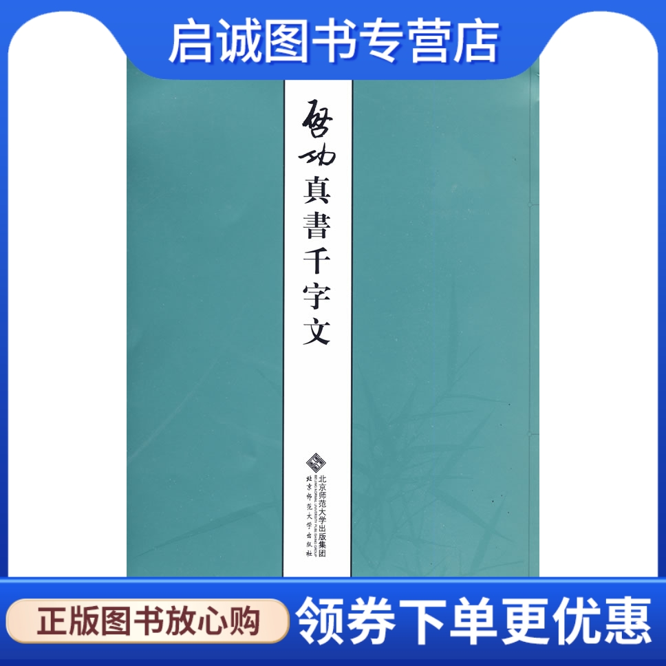 正版现货直发 启功真书千字文,启功,北京师范大学出版社9787303087525