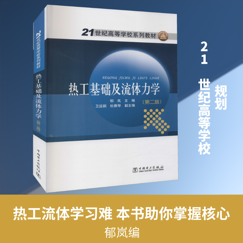热工基础及流体力学(第2版)：大中专理科水利电力大中专中国电力出版社