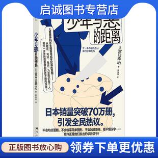 日 距离 宫口幸治后浪 9787519308315 社 正版 群言出版 现货直发少年与恶
