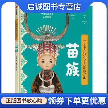 正版现货直发了不起的中华服饰：苗族 杨源著,枫芸文化 绘 9787521712728 中信出版集团
