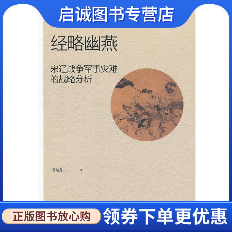正版现货直发经略幽燕：宋辽战争军事灾难的战略分析 曾瑞龙　著 9787301214640 北京大学出版社
