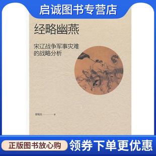 正版现货直发经略幽燕：宋辽战争军事灾难的战略分析 曾瑞龙　著 9787301214640 北京大学出版社