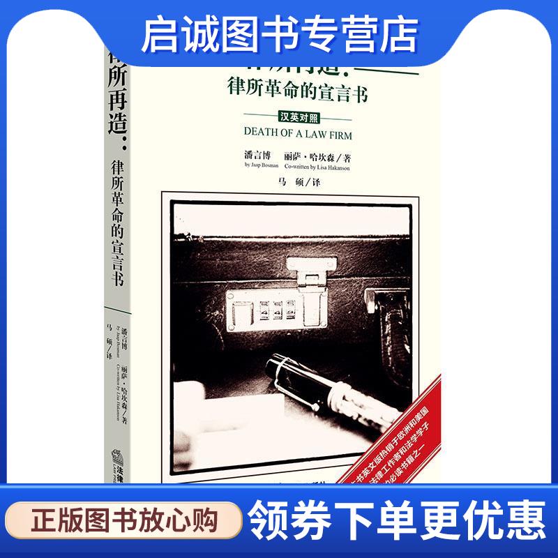 正版现货直发律所再造:律所革命的宣言书 (荷) 潘言博 (Jaap Bosman) ,(瑞典)丽萨·哈坎森(Lisa Hakanson) 著,马硕 译