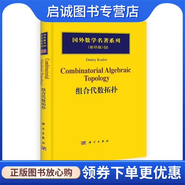 正版现货直发组合代数拓扑 (德)科兹洛夫 9787030313836 科学出版社