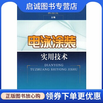 正版现货直发电泳涂装实用技术,陈治良  ,上海科学技术出版社9787532398348