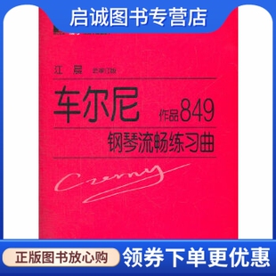 江晨 作品849 上海教育出版 车尔尼钢琴流畅练习曲 总审订 奥 现货直发 正版 车尔尼 社9787544441148