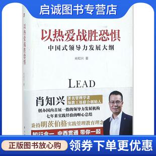 肖知兴 领导力发展大纲 著 9787520703239 社 正版 东方出版 现货直发以热爱战胜恐惧：中国式
