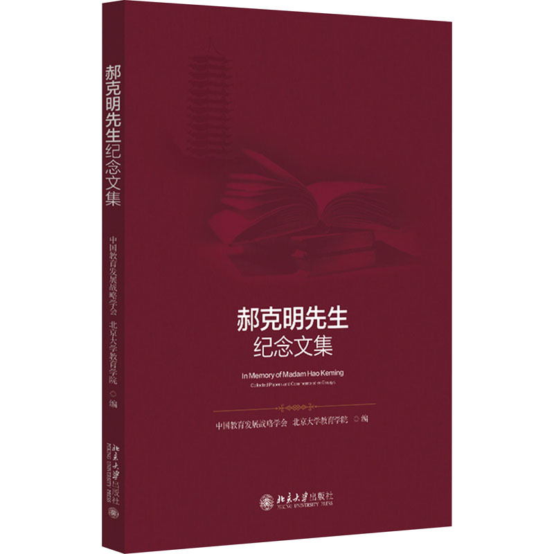 郝克明先生纪念文集：教学方法及理论文教北京大学出版社-封面