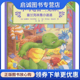 正版现货直发富兰克林是小邋遢/小乌龟富兰克林系列,(加)布尔乔亚,接力出版社9787544813273