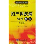 鲁秋云 马丁 编 9787030131805 社 正版 科学出版 妇产科疾病诊疗指南