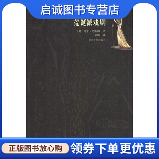 正版现货直发荒诞派戏剧,艾斯林,华明 译,河北教育出版社9787543451759