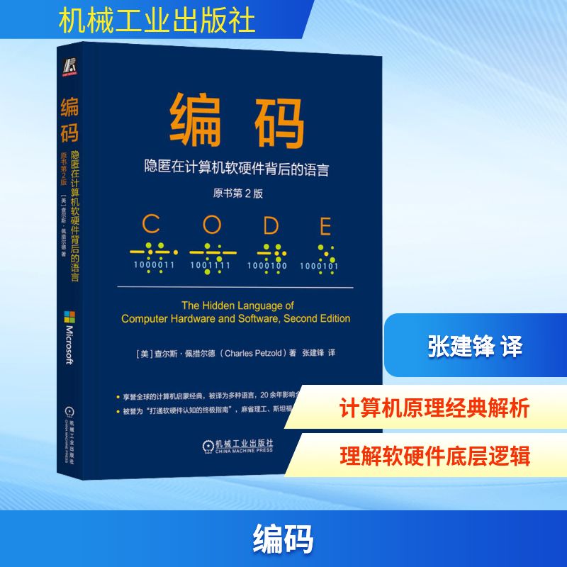 编码 隐匿在计算机软硬件背后的语言 原书第2版(美)查尔斯·佩措尔德(Charles Petzold) 著软硬件技术专业科技机械工业出版社