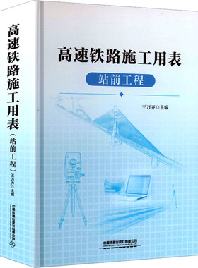 高速铁路施工用表站前工程：大中专高职交通大中专中国铁道出版社有限公司