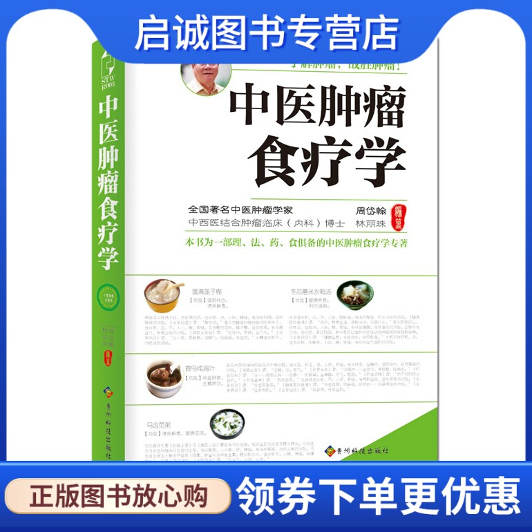正版现货直发中医肿瘤食疗学,周岱翰 林丽珠,贵州科技出版社9787806629604