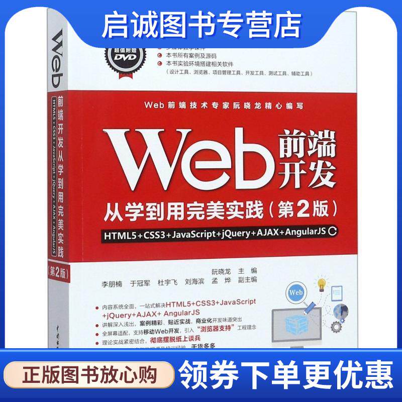 正版现货直发Web前端开发从学到用完美实践—HTML5+CSS3+JavaScript+jQuery+AJ 阮晓龙,李朋楠,于冠军,杜宇飞,刘海滨...
