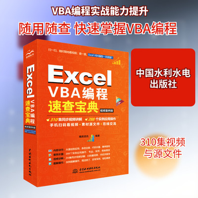 Excel VBA编程速查宝典 视频案例版 操作系统 专业科技 中国水利水电出版社9787517090502
