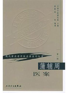 蒲辅周医案(第1辑) 高辉远 中医各科 生活 人民卫生出版社