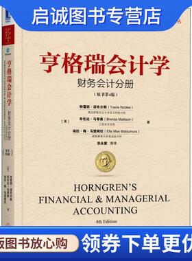 正版现货直发亨格瑞会计学 财务会计分册 (美)特蕾西诺布尔斯(Tracie Nobles),(美)布伦达·马蒂森(Brenda Mattison),(美)埃拉·梅