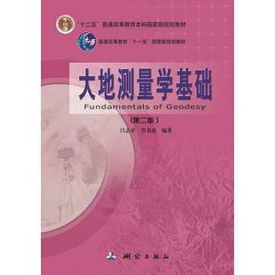 社 现货直发 乔书波 大地测量学基础 测绘出版 正版 吕志平 9787503038891