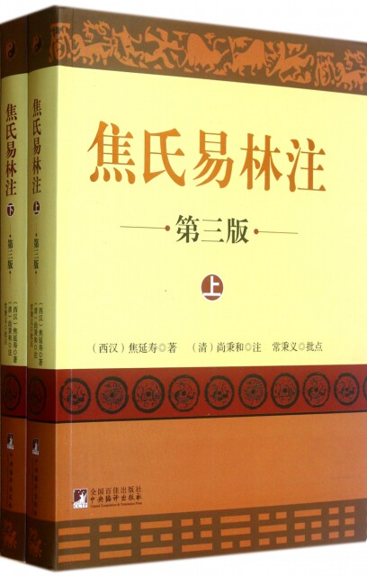 正版现货直发焦氏易林注(第3版上下) (西汉)焦延寿|校注:(清)尚秉和 9787511713551