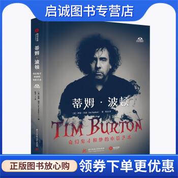 正版现货直发蒂姆·波顿:奇幻鬼才和他的电影艺术 [英]伊恩·内森 著,陈洁 译 9787568067980 华中科技大学出版社