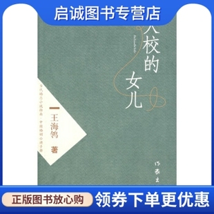 正版现货直发大校的女儿,王海鸰,作家出版社9787506339414