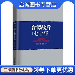 正版现货直发台湾战后七十年 陈世昌 9787512509092 国际文化出版公司