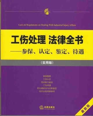 工伤处理 法律全书：参保、认定、鉴定、待遇 法律出版社法规中心 编 法律出版社 9787511867643 正版现货直发