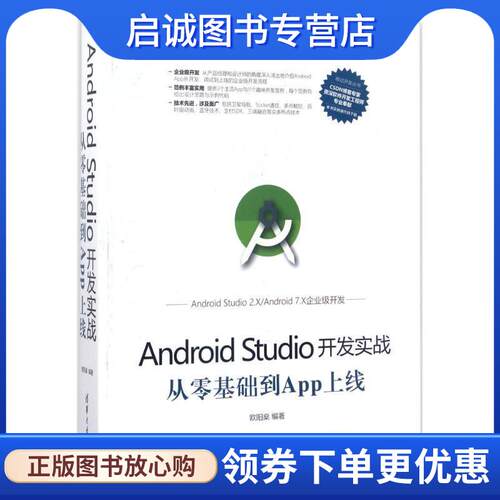 正版现货直发Android Studio开发实战:从零基础到App上线 欧阳燊 9787302470069 清华大学出版社