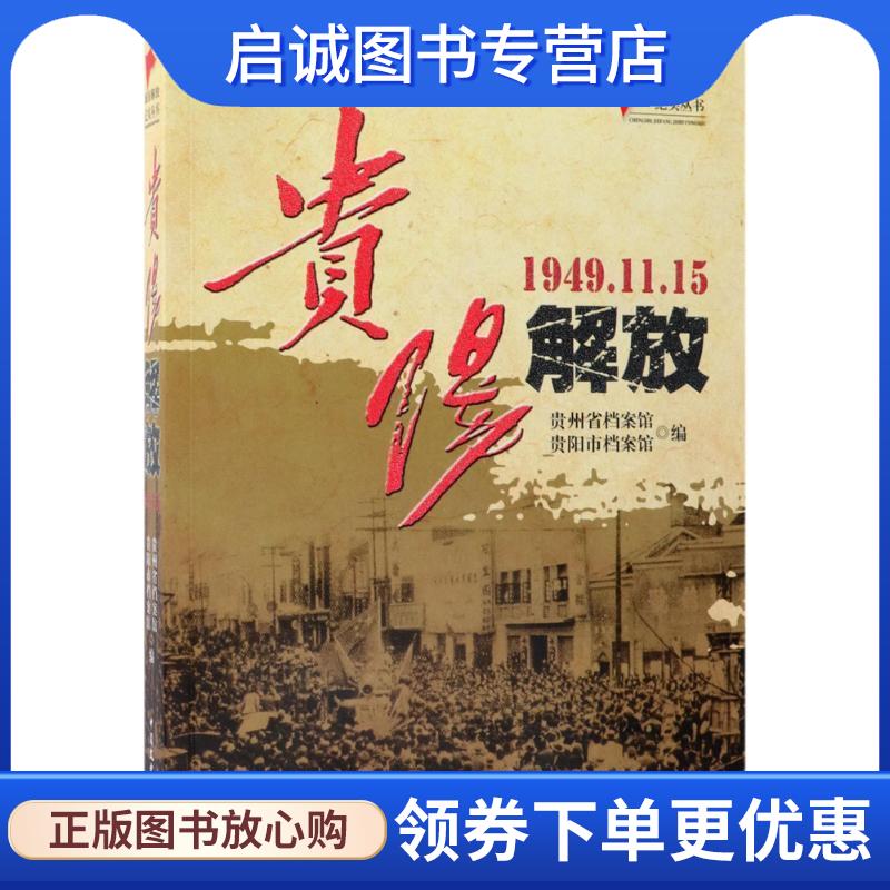 正版现货直发贵阳解放 贵州省档案馆,贵阳市档案 9787503494819 中国文史出版社