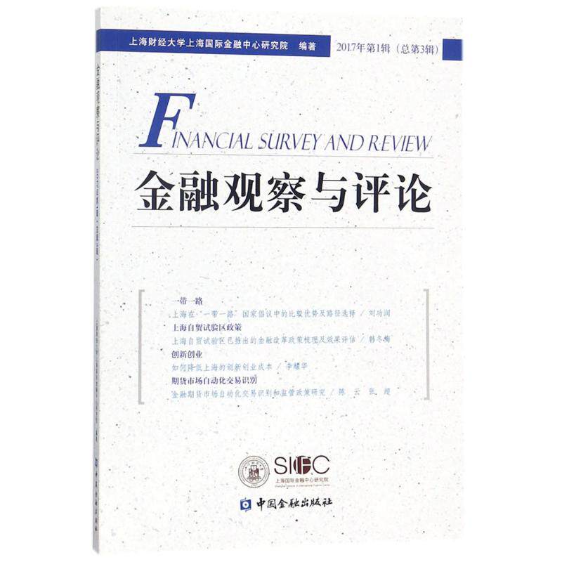 金融观察与评论(2017年第1辑)上海财经大学上海国际金融中心研究院 编著财政金融经管、励志中国金融出版社