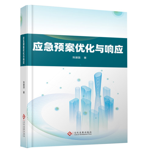 应急预案优化与响应陈建国科技综合生活文化发展出版社