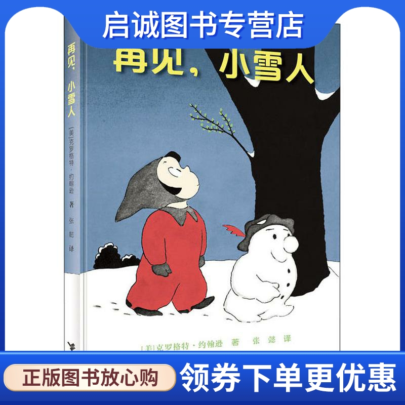 再见,小雪人 (美)克罗格特·约翰逊(Crockett Johnson) 绘本 少儿 接力出版社