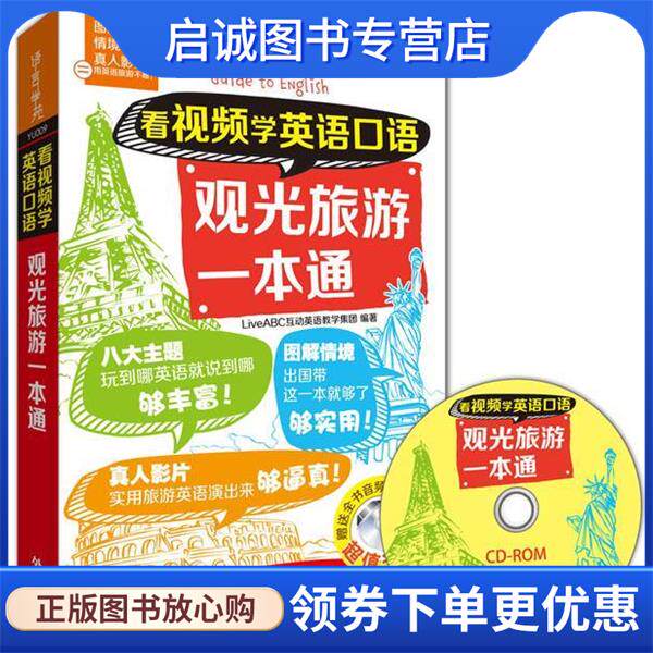 正版现货直发观光旅游一本通-看视频学英语口语-超值光盘 Live ABC 互动英语教学集团著 9787513569774 外语教学与研究出版社