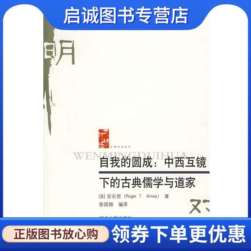 正版现货直发自我的圆成：中西互镜下的古典儒学与道家 （美）安乐哲　著,彭国翔　编译 9787202042991 河北人民出版社
