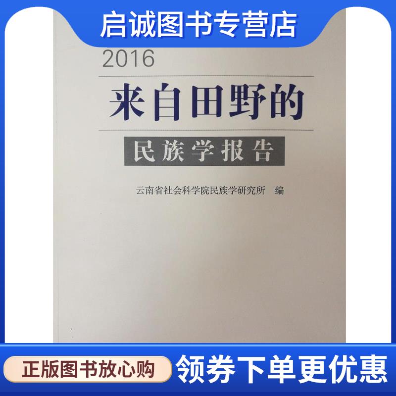 正版现货直发来自田野的民族学报告 云南省社会科学院民族学研究所 9787222156258 云南人民出版社