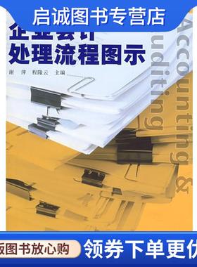正版现货直发企业会计处理流程图示 谢萍,程隆云　主编 9787309059915 复旦大学出版社