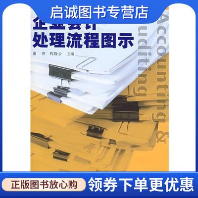 正版现货直发企业会计处理流程图示 谢萍,程隆云　主编 9787309059915 复旦大学出版社