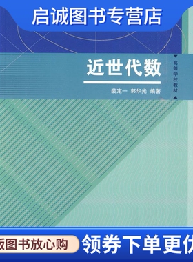 正版现货直发近世代数 裴定一，郭华光　编著 高等教育出版社 9787040279580
