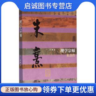 正版现货直发理学宗师-朱熹传 卜耕 9787506386067 作家出版社