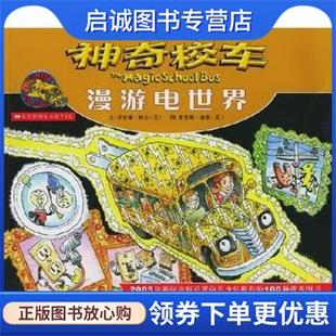 正版现货直发神奇校车:漫游电世界 柯尔,迪根,谢徽 著 9787536534605 四川少年儿童出版社