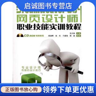 沈大林 CS4网页设计师职业技能实训教程 主编 9787113114992 社 正版 中国铁道出版 现货直发Dreamweaver