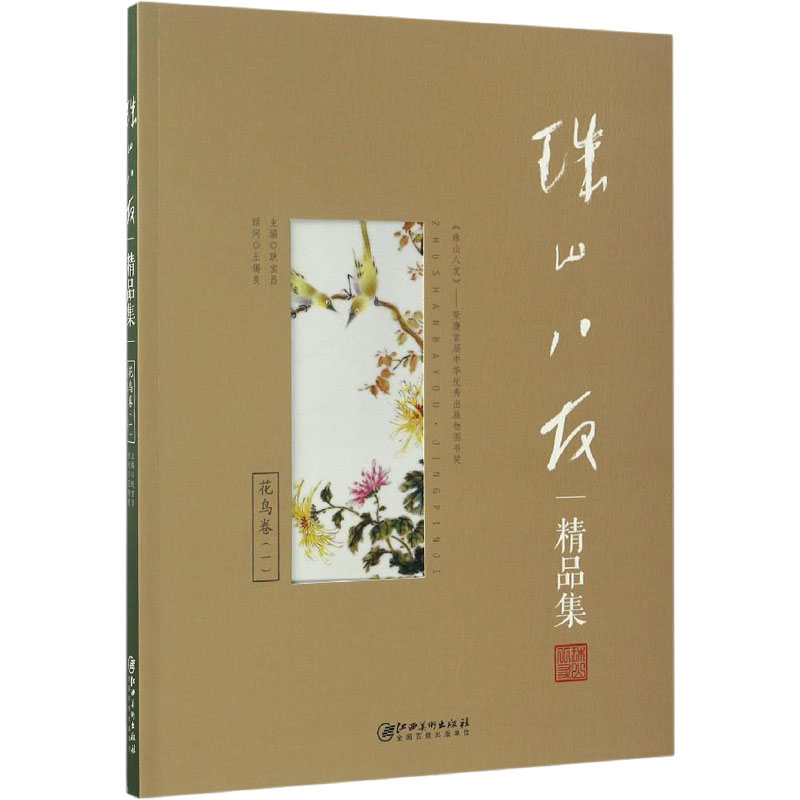 珠山八友精品集 花鸟卷(1) 美术作品 艺术 江西美术出版社图片