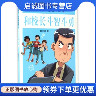 和校长斗智斗勇/校园铁三角故事系列 韩宏蓓 儿童文学 少儿 二十一世纪出版社