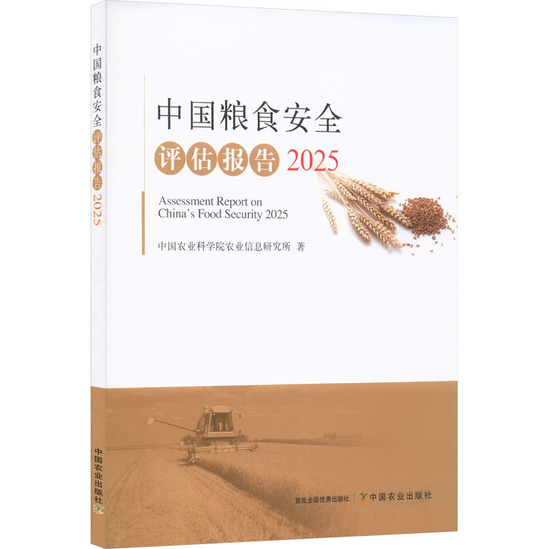 中国粮食安全评估报告2025中国农业科学院农业信息研究所 著经济理论、法规经管、励志中国农业出版社