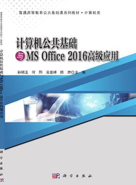 正版现货直发计算机公共基础与MS Office2016高级应用 孙明玉 编,何鹍 编,吴登峰 编,陈然 编 9787030675613 科学出版社
